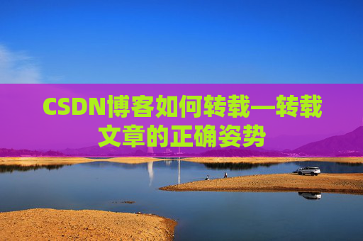 CSDN博客如何转载—转载文章的正确姿势