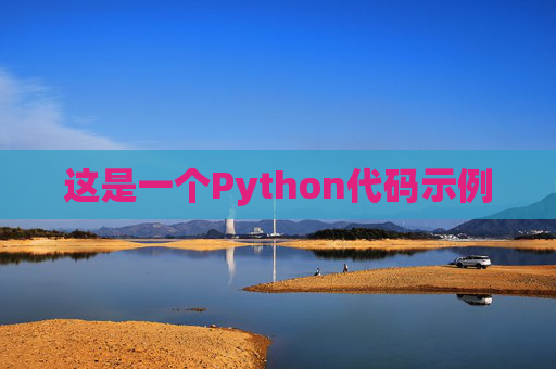 这是一个Python代码示例