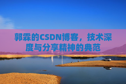 郭霖的CSDN博客,技术深度与分享精神的典范