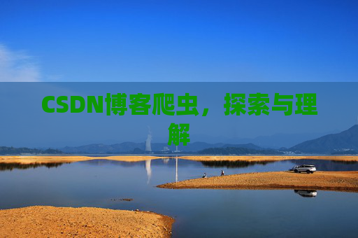 CSDN博客爬虫，探索与理解