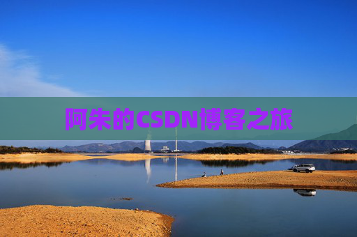 阿朱的CSDN博客之旅