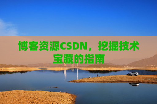博客资源CSDN,挖掘技术宝藏的指南