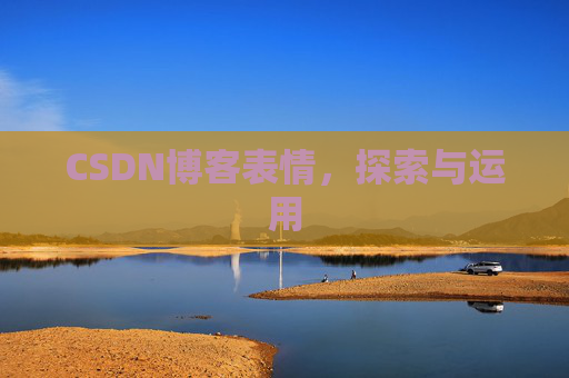 CSDN博客表情,探索与运用