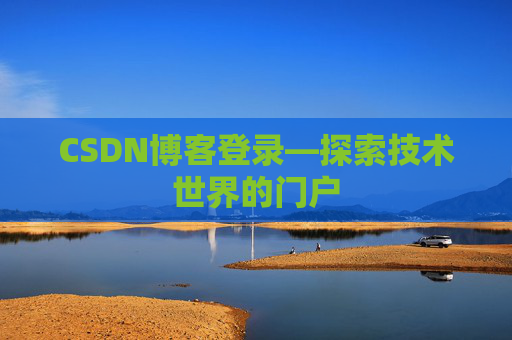 CSDN博客登录—探索技术世界的门户