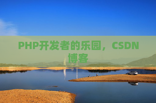 PHP开发者的乐园，CSDN博客