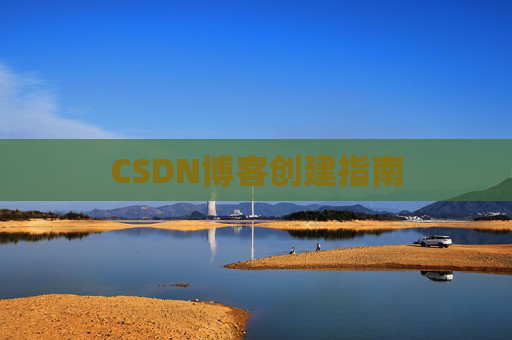 CSDN博客创建指南