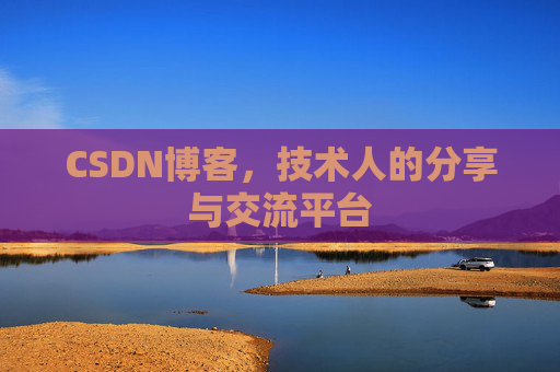 CSDN博客，技术人的分享与交流平台